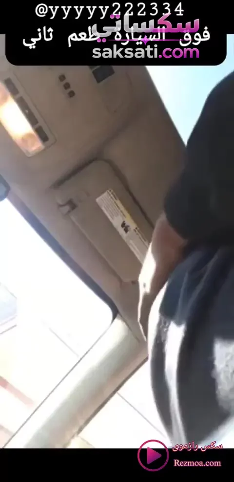 سكس عراقي قحبة بالعباية السودا بتركب الزب وبتفشخ كسها في السيارة
